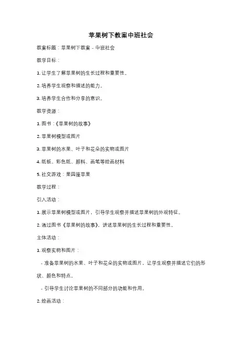 苹果树下教案中班社会