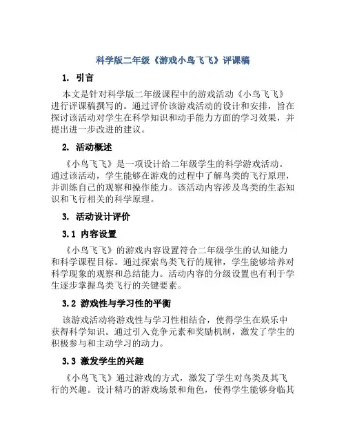科学版二年级《游戏小鸟飞飞》评课稿