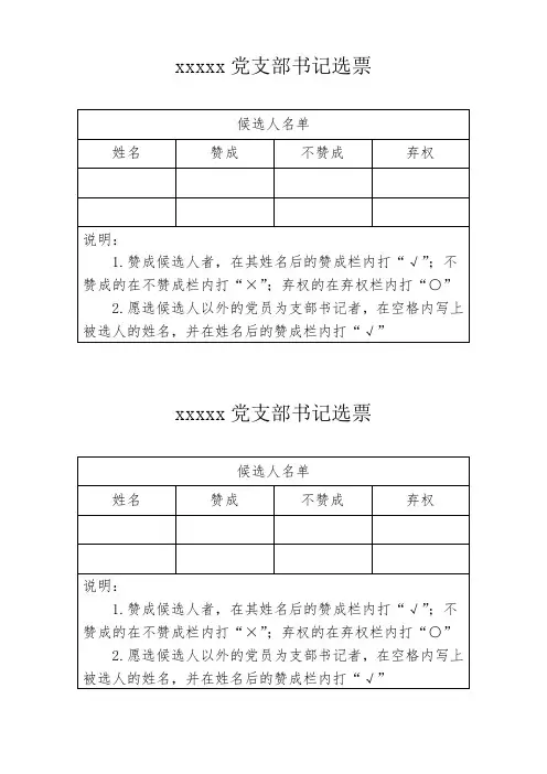 党支部书记选票模板