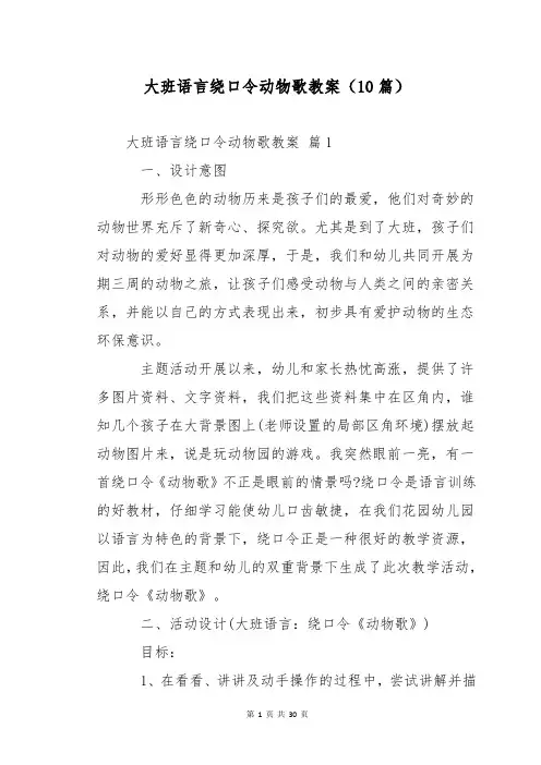 大班语言绕口令动物歌教案(10篇)