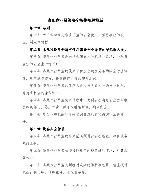 高处作业吊篮安全操作规程模版