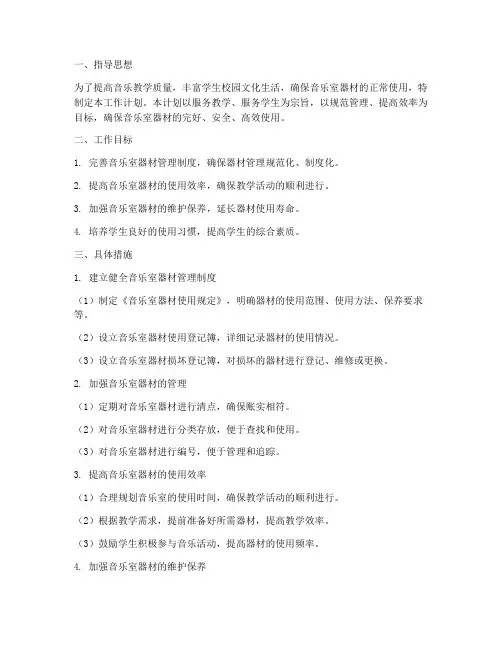 音乐室器材管理工作计划