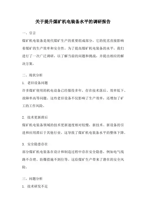 关于提升煤矿机电装备水平的调研报告