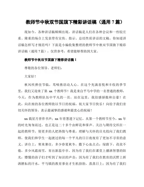 教师节中秋双节国旗下精彩讲话稿(通用7篇)