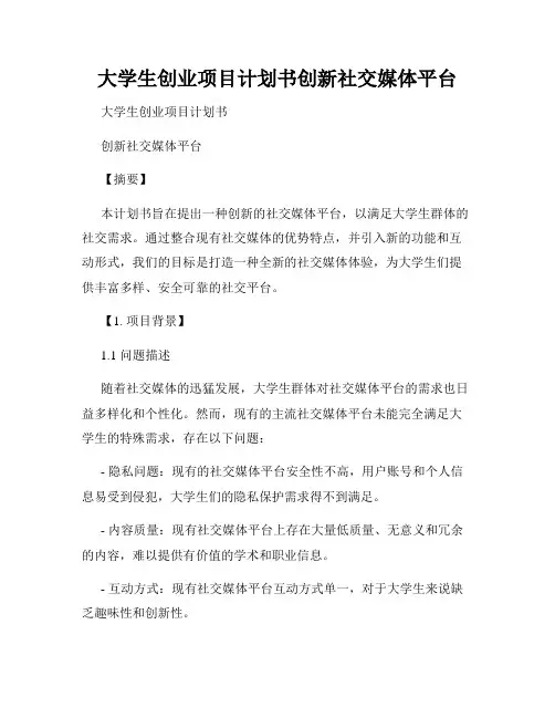 大学生创业项目计划书创新社交媒体平台