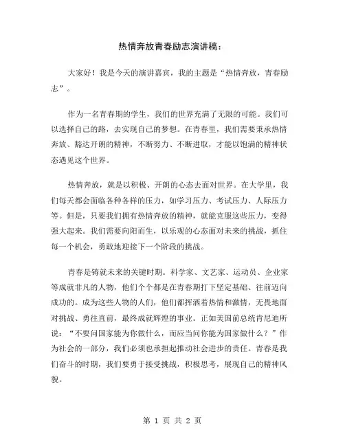 热情奔放青春励志演讲稿