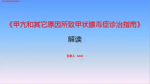 (医学)《甲亢和其它原因所致甲状腺毒症诊治指南》解读详解(医学健康讲座教学培训课件)