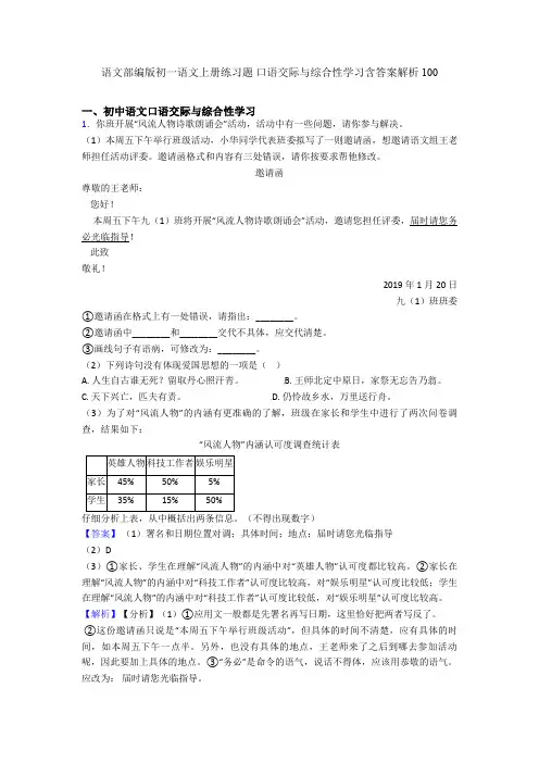 语文部编版初一语文上册练习题 口语交际与综合性学习含答案解析100