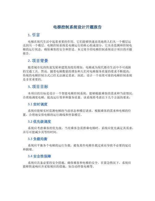 电梯控制系统设计开题报告