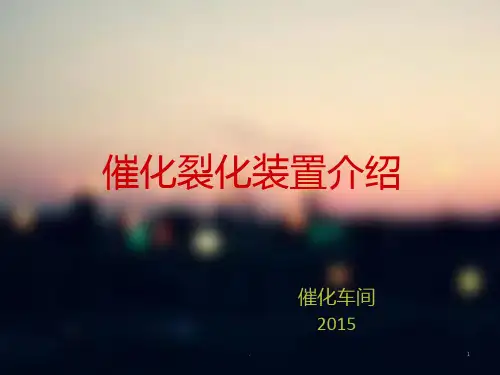 催化裂化装置介绍PPT课件