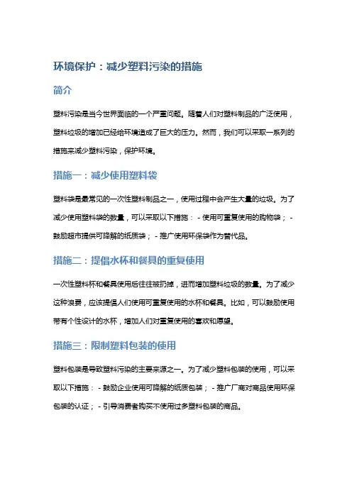 环境保护: 减少塑料污染的措施