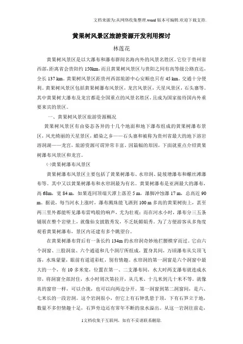 黄果树风景区旅游资源开发利用探讨