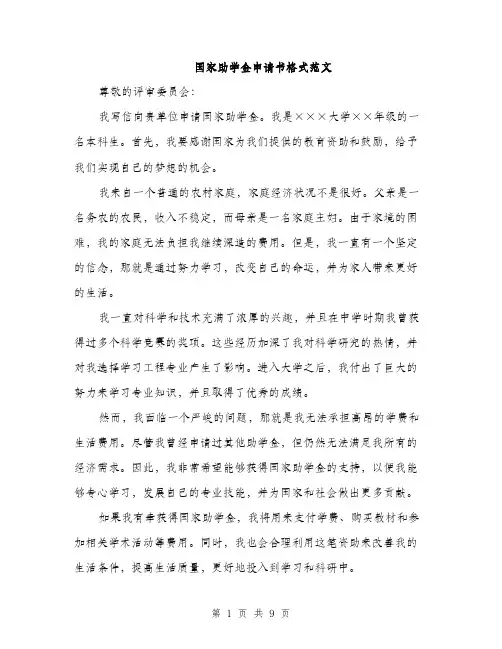 国家助学金申请书格式范文（5篇）