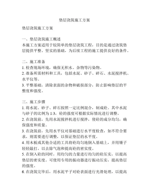 垫层浇筑施工方案