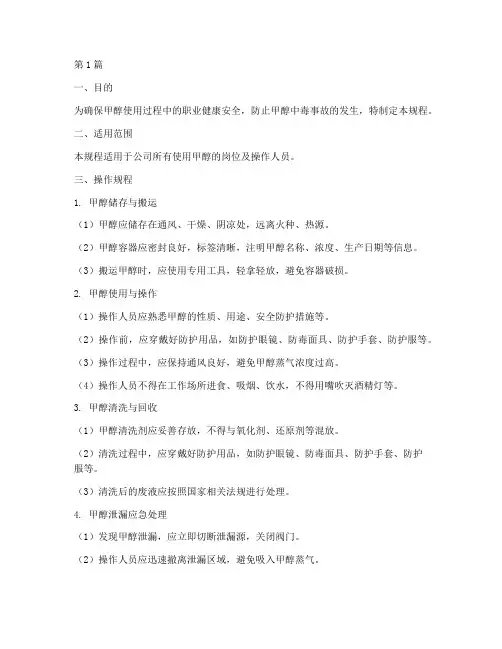 职业卫生操作规程_甲醇(3篇)