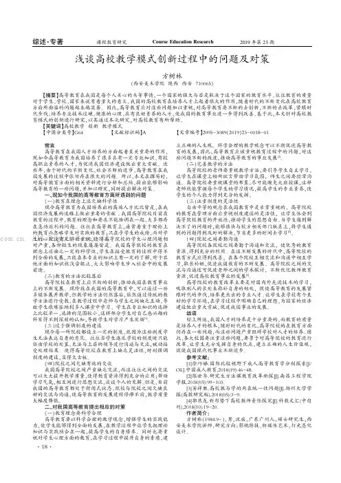 浅谈高校教学模式创新过程中的问题及对策