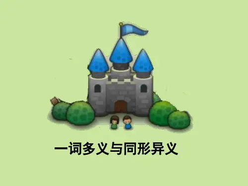 趣味语言学linguistic课件一词多义与同形异义.ppt
