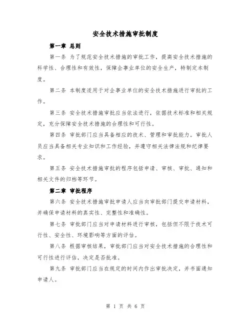 安全技术措施审批制度(4篇)