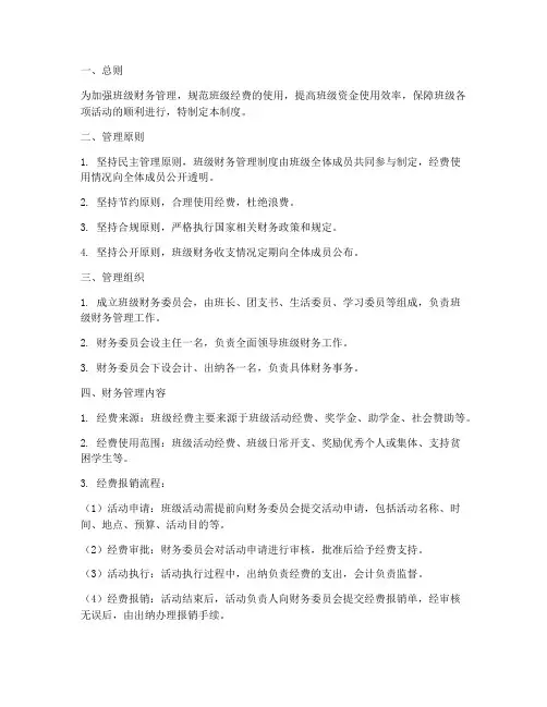 大学生班级财务管理制度
