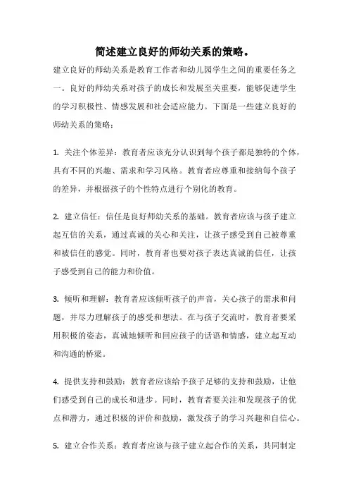 简述建立良好的师幼关系的策略。