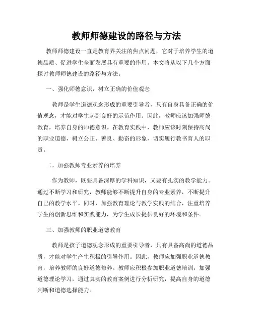 教师师德建设的路径与方法