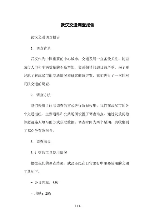 武汉交通调查报告2023简版