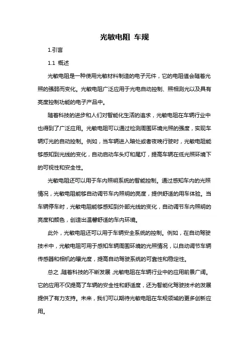 光敏电阻 车规