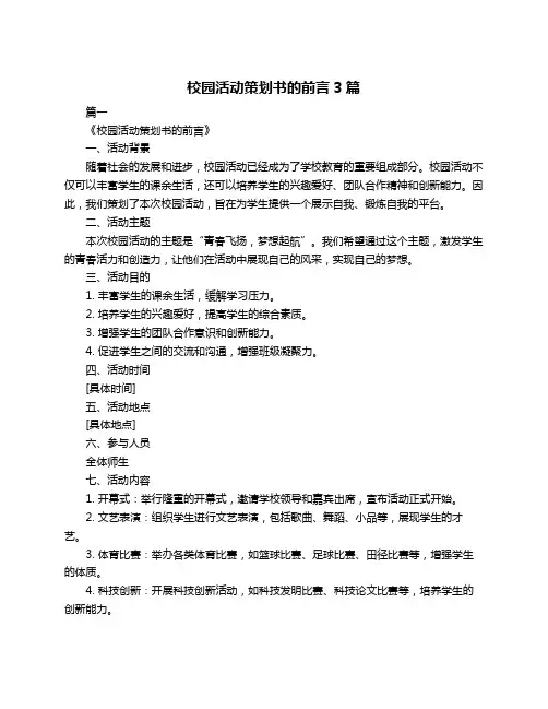 校园活动策划书的前言3篇