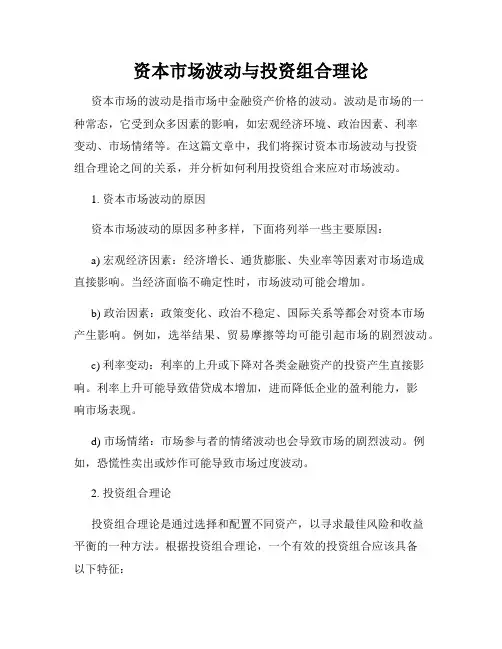 资本市场波动与投资组合理论