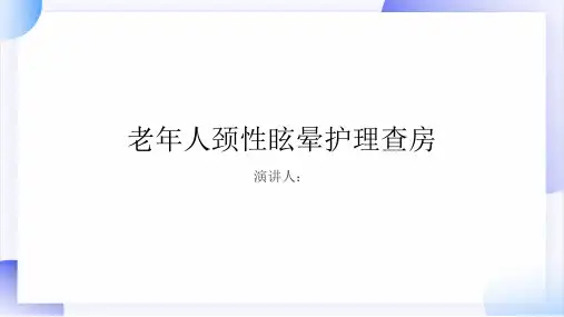 老年人颈性眩晕护理查房PPT课件