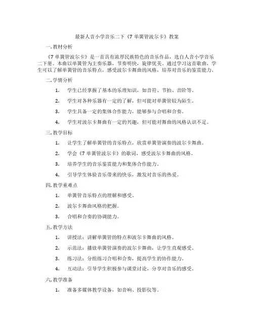 最新人音小学音乐二下《7单簧管波尔卡》教案