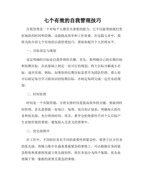 七个有效的自我管理技巧