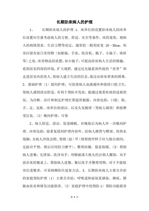 长期卧床病人的护理   