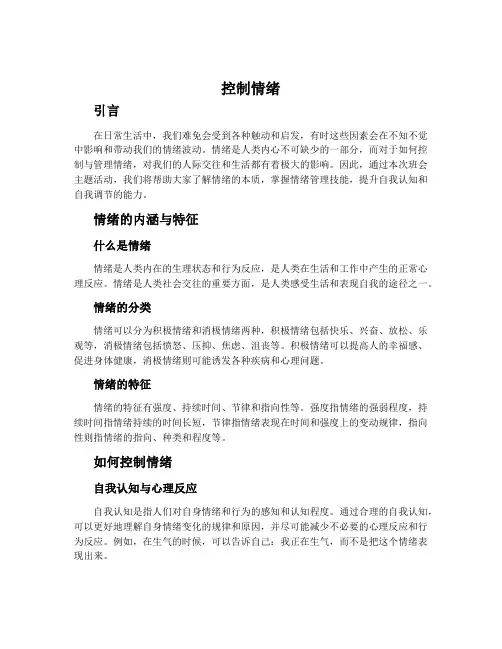 《控制情绪》主题班会总结