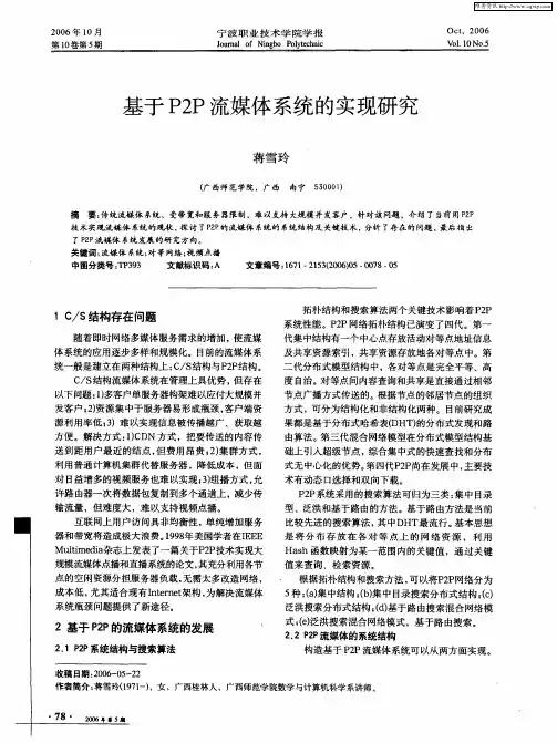 基于P2P流媒体系统的实现研究