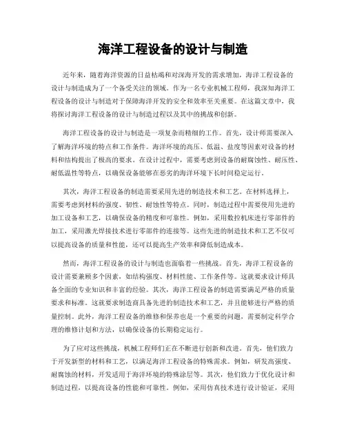 海洋工程设备的设计与制造