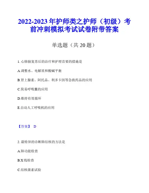 2022-2023年护师类之护师(初级)考前冲刺模拟考试试卷附带答案