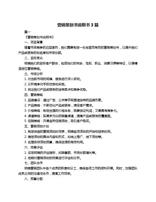营销策划书说明书3篇