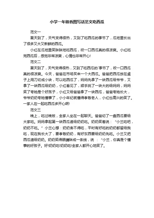 小学一年级看图写话范文吃西瓜