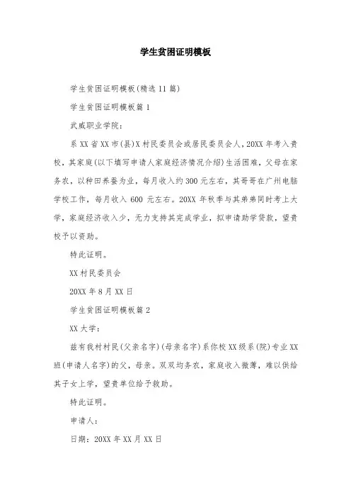 学生贫困证明模板
