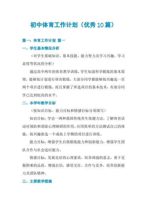 初中体育工作计划(优秀10篇)