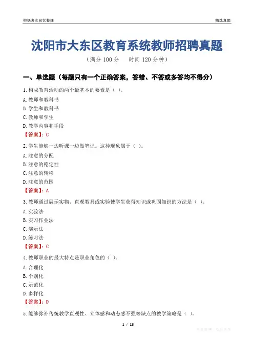 沈阳市大东区教育系统教师招聘真题