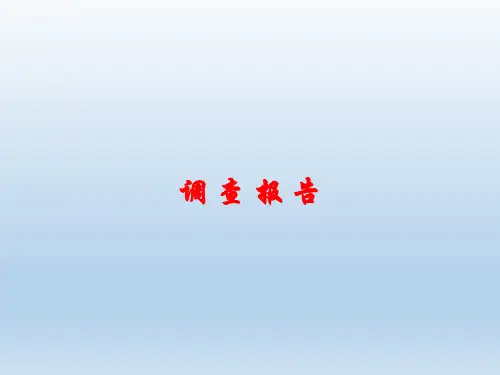 【语文版】中职语文职业模块服务类：第24课《调查报告》