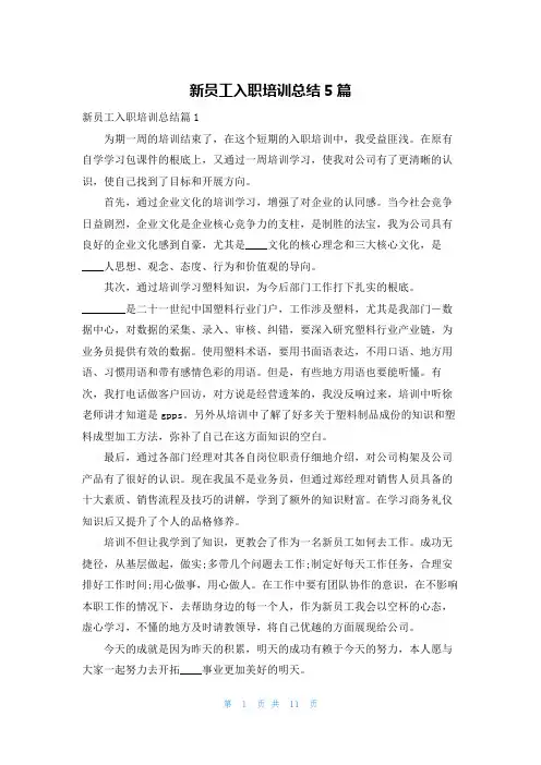 新员工入职培训总结5篇