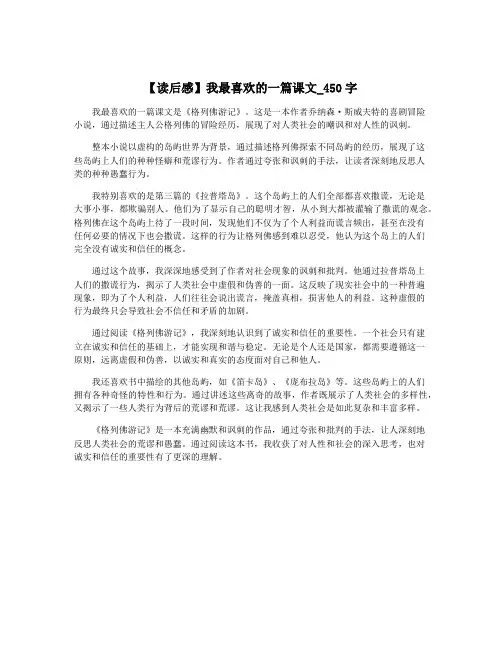 【读后感】我最喜欢的一篇课文_450字