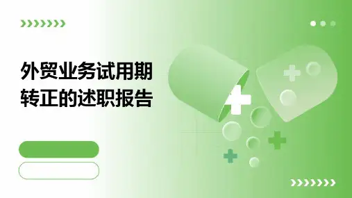 外贸业务试用期转正的述职报告PPT