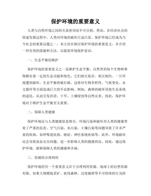 保护环境的重要意义