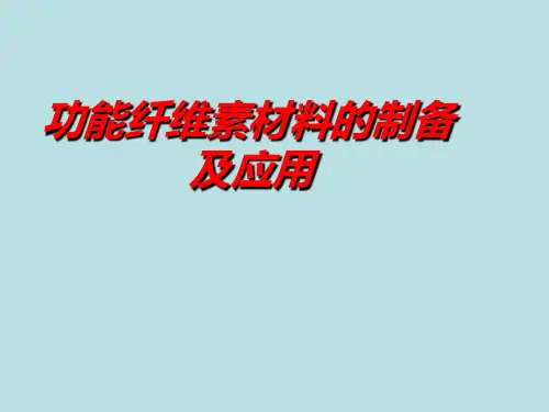 功能纤维素材料的制备及应用