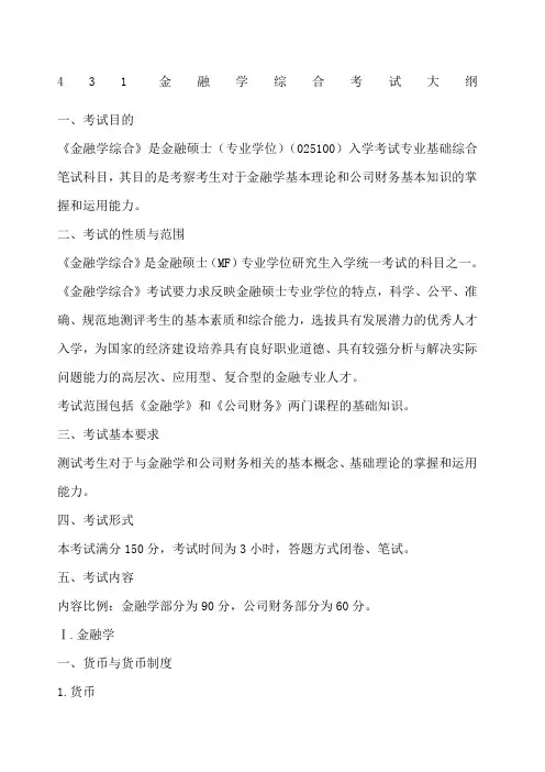 金融学考研大纲