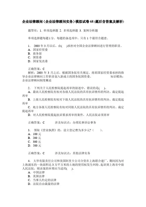 企业法律顾问(企业法律顾问实务)模拟试卷68(题后含答案及解析)